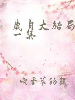 岁月大结局最后一集