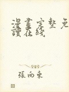 漫画完整免费阅读在线