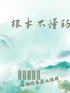 根本不懂的爱我