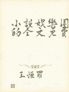 小说娱乐圈是我的全文免费阅读