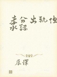 老公出轨但他不承认