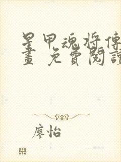 星甲魂将传 漫画 免费阅读