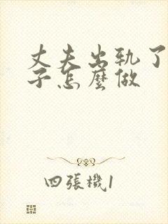 丈夫出轨了,妻子怎么做