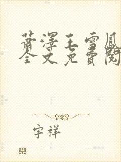 萧泽王雪凤小说全文免费阅读