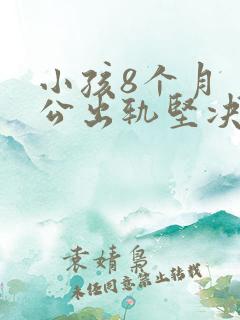 小孩8个月 老公出轨坚决要离婚怎么办