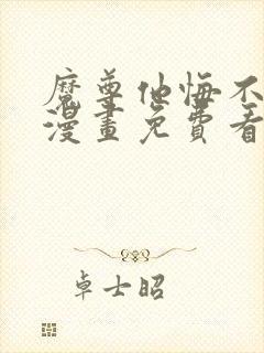 魔尊他悔不当初漫画免费看下拉式