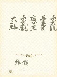 不要恋爱要结婚韩剧免费观看