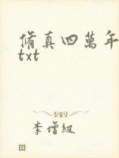 修真四万年完本txt