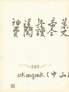 神道丹帝叶凡免费阅读全文