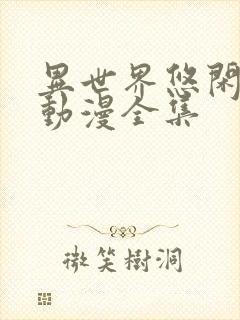 异世界悠闲农家动漫全集