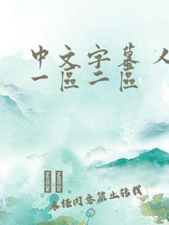 中文字幕 人妻一区二区