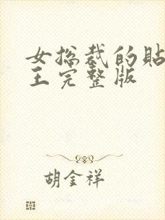 女总裁的贴身战王完整版