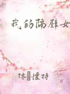 我的隔壁女邻居