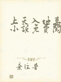 上天入地喜欢你小说免费阅读