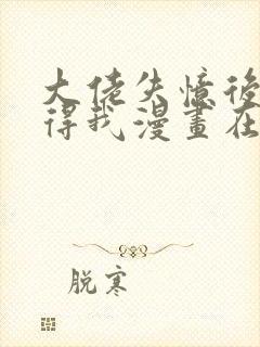 大佬失忆后只记得我漫画在线免费观看