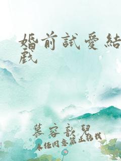 婚前试爱结婚床戏