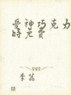 爱神巧克力进行时免费