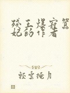 残王爆宠嚣张医妃的作者