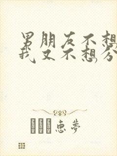 男朋友不想结婚我又不想分手怎么办