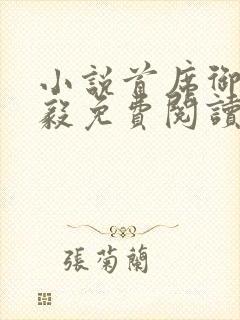 小说首席御医曾毅免费阅读