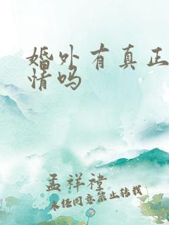 婚外有真正的感情吗