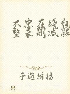 不忠在线观看完整未删减版免费观看