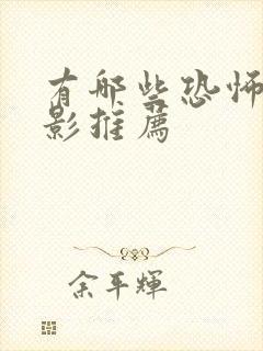 有哪些恐怖的电影推荐