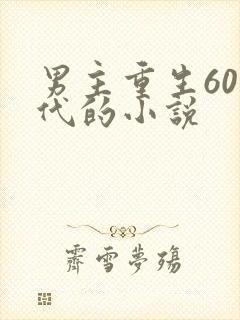 男主重生60年代的小说