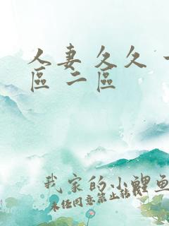 人妻 久久 一区 二区