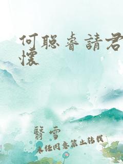 何聪睿请君入我怀