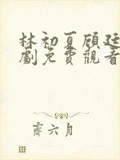 林初夏顾廷泽短剧免费观看