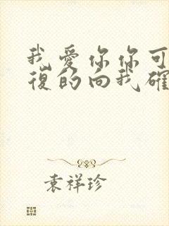 我爱你你可以反复的向我确认原句