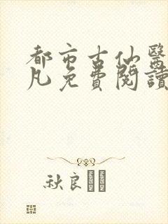 都市古仙医叶不凡免费阅读