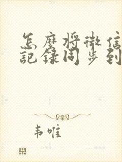 怎么将微信聊天记录同步到新手机