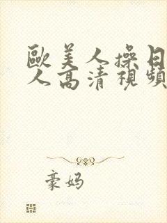 欧美人操日本女人高清视频