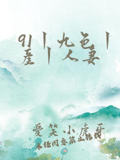 91丨九色丨国产丨人妻