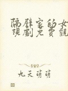 隔壁家的女孩电视剧免费观看