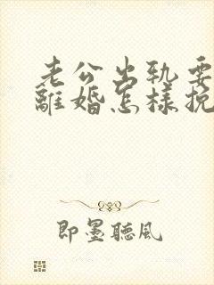 老公出轨要跟我离婚怎样挽留