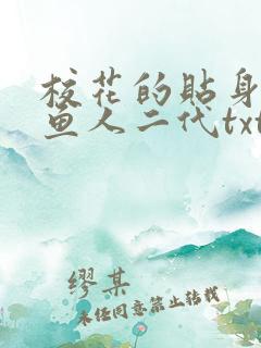 校花的贴身高手鱼人二代txt