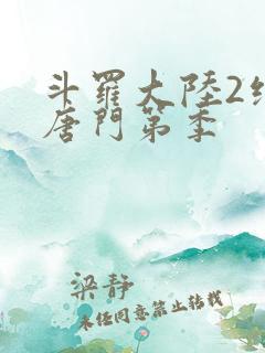 斗罗大陆2绝世唐门第季