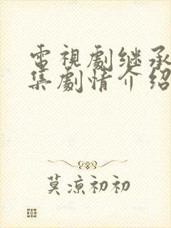 电视剧继承人分集剧情介绍