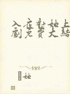 入夜对她上瘾短剧免费大结局