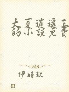 大夏逍遥王洛尘的小说免费阅读