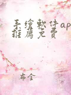 手绘软件app推荐免费