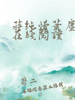 蒋纯惜萧尘小说在线阅读