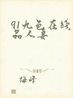 91九色在线精品人妻