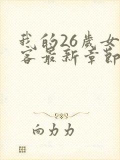 我的26岁女房客最新章节阅读