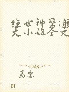 绝世神医:腹黑大小姐全文阅读阅读