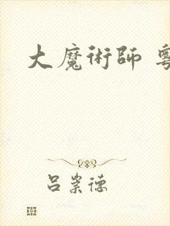 大魔术师 粤语