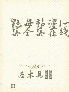 艳母动漫1~6集全集在线观看